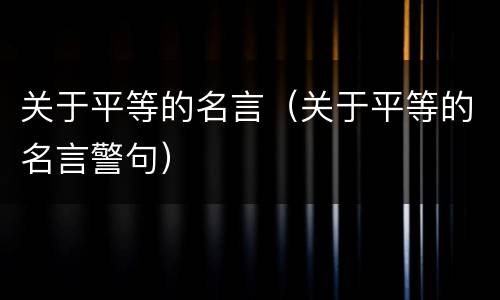 关于平等的名言（关于平等的名言警句）