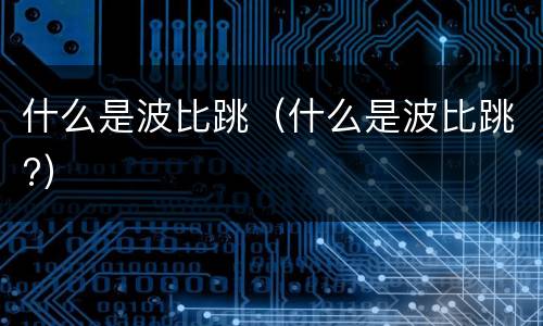 什么是波比跳（什么是波比跳?）