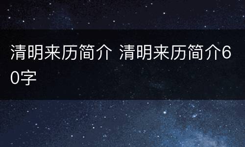 清明来历简介 清明来历简介60字