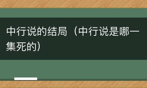 中行说的结局（中行说是哪一集死的）