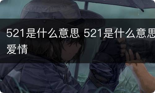 521是什么意思 521是什么意思爱情