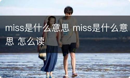 miss是什么意思 miss是什么意思 怎么读
