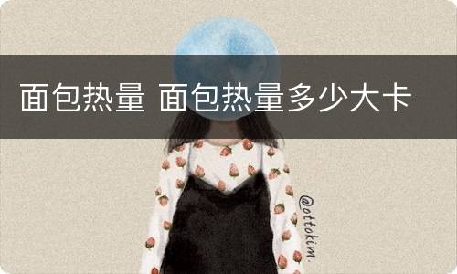 面包热量 面包热量多少大卡