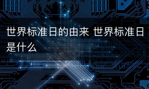世界标准日的由来 世界标准日是什么