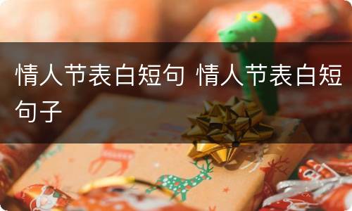 情人节表白短句 情人节表白短句子