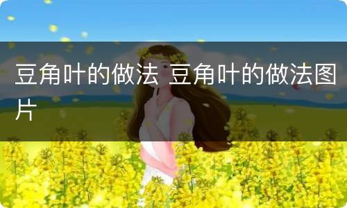 豆角叶的做法 豆角叶的做法图片
