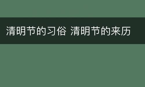 清明节的习俗 清明节的来历