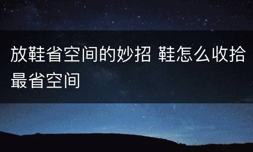 放鞋省空间的妙招 鞋怎么收拾最省空间