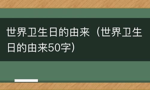世界卫生日的由来（世界卫生日的由来50字）
