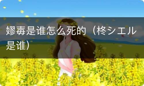 嫪毐是谁怎么死的（柊シエル是谁）