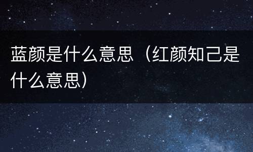 蓝颜是什么意思（红颜知己是什么意思）