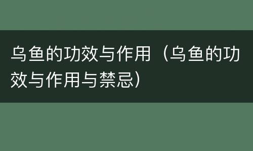 乌鱼的功效与作用（乌鱼的功效与作用与禁忌）