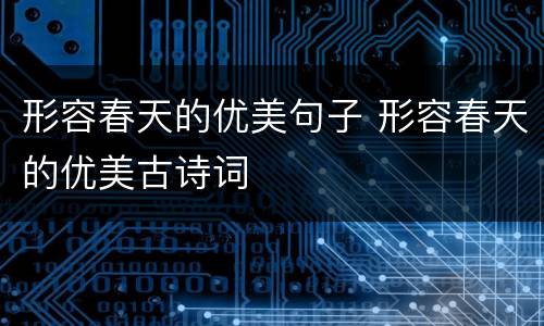 形容春天的优美句子 形容春天的优美古诗词