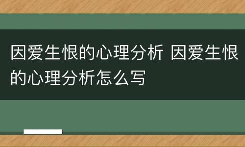 因爱生恨的心理分析 因爱生恨的心理分析怎么写