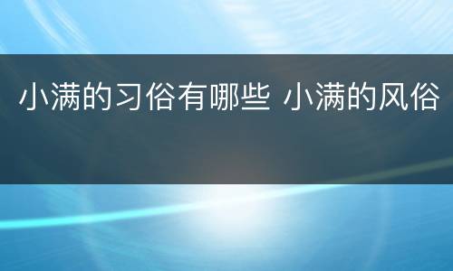 小满的习俗有哪些 小满的风俗