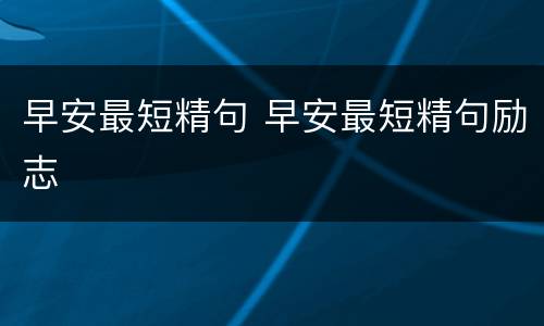 早安最短精句 早安最短精句励志