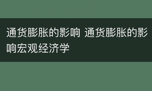 通货膨胀的影响 通货膨胀的影响宏观经济学