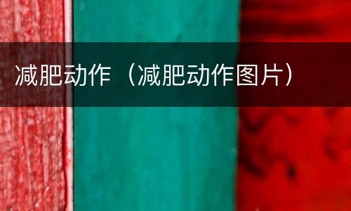 减肥动作（减肥动作图片）