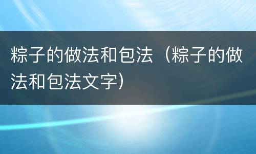 粽子的做法和包法（粽子的做法和包法文字）