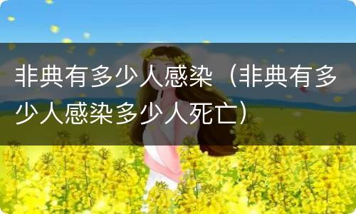 非典有多少人感染（非典有多少人感染多少人死亡）