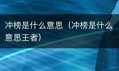 冲榜是什么意思（冲榜是什么意思王者）