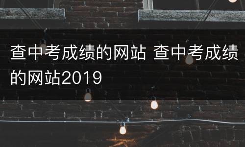 查中考成绩的网站 查中考成绩的网站2019