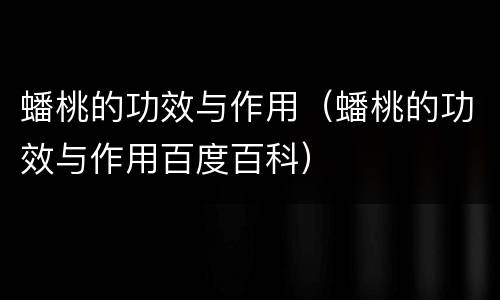 蟠桃的功效与作用（蟠桃的功效与作用百度百科）