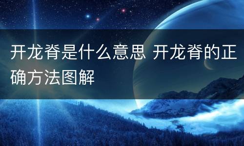 开龙脊是什么意思 开龙脊的正确方法图解
