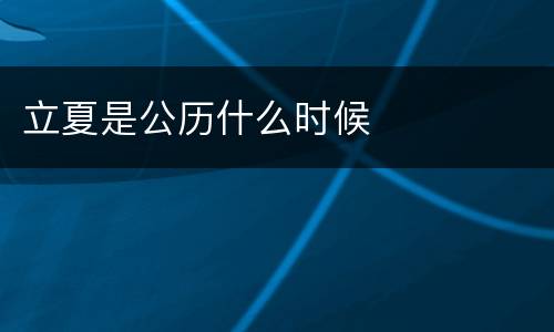 立夏是公历什么时候