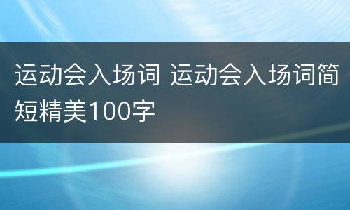 运动会入场词 运动会入场词简短精美100字