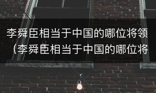 李舜臣相当于中国的哪位将领（李舜臣相当于中国的哪位将领之一）