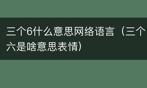 三个6什么意思网络语言（三个六是啥意思表情）