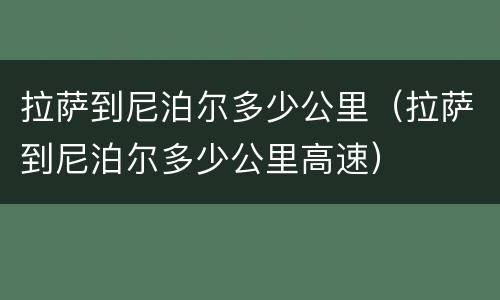 拉萨到尼泊尔多少公里（拉萨到尼泊尔多少公里高速）