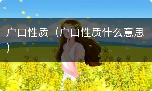 户口性质（户口性质什么意思）