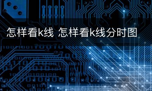 怎样看k线 怎样看k线分时图