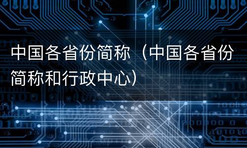 中国各省份简称（中国各省份简称和行政中心）