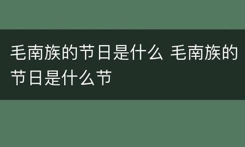 毛南族的节日是什么 毛南族的节日是什么节