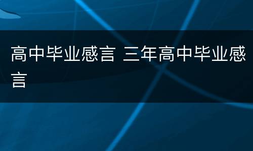 高中毕业感言 三年高中毕业感言