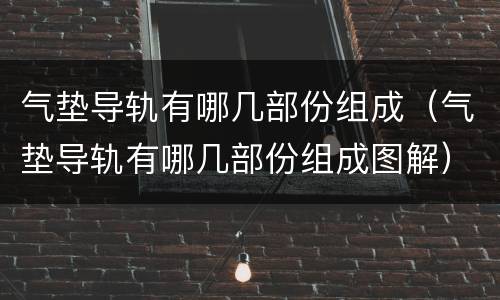 气垫导轨有哪几部份组成（气垫导轨有哪几部份组成图解）