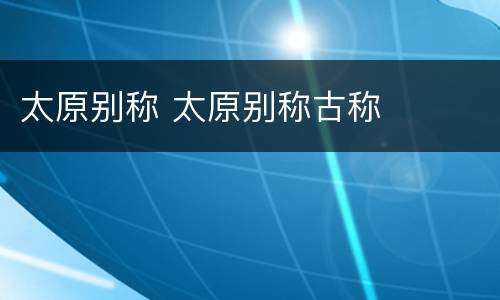 太原别称 太原别称古称