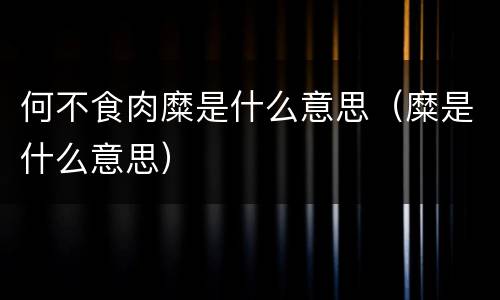 何不食肉糜是什么意思（糜是什么意思）