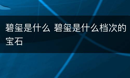 碧玺是什么 碧玺是什么档次的宝石