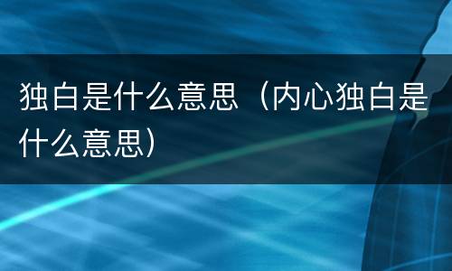 独白是什么意思（内心独白是什么意思）