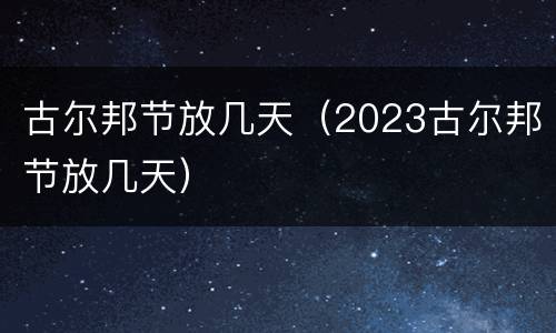 古尔邦节放几天（2023古尔邦节放几天）