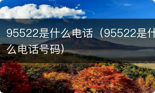 95522是什么电话（95522是什么电话号码）