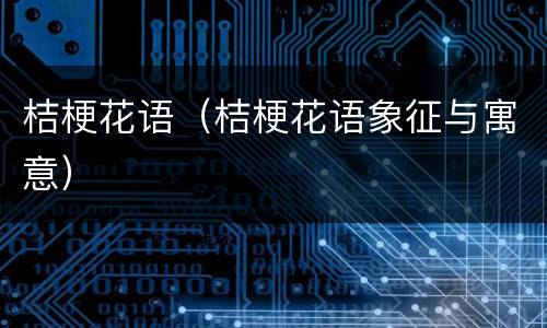 桔梗花语（桔梗花语象征与寓意）