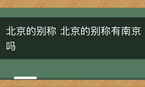 北京的别称 北京的别称有南京吗