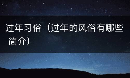 过年习俗（过年的风俗有哪些 简介）