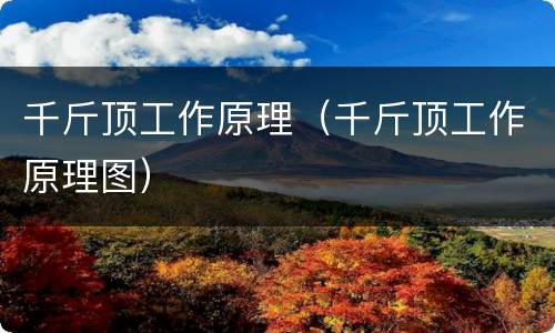 千斤顶工作原理（千斤顶工作原理图）