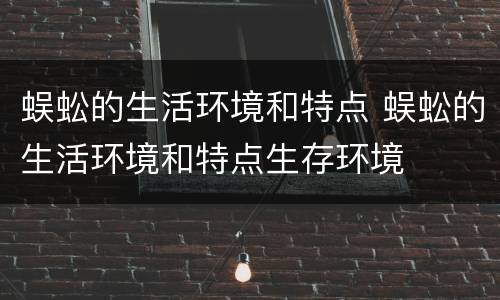 蜈蚣的生活环境和特点 蜈蚣的生活环境和特点生存环境